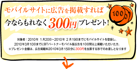 モバイルサイトに広告を掲載すれば、今ならもれなく300円プレゼント！