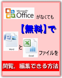 Microsoft officeが無くても無料でWord、Excelファイルを閲覧、編集できる方法