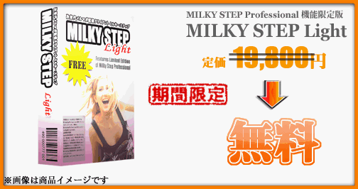 MilkyStep（ミルキーステップ）