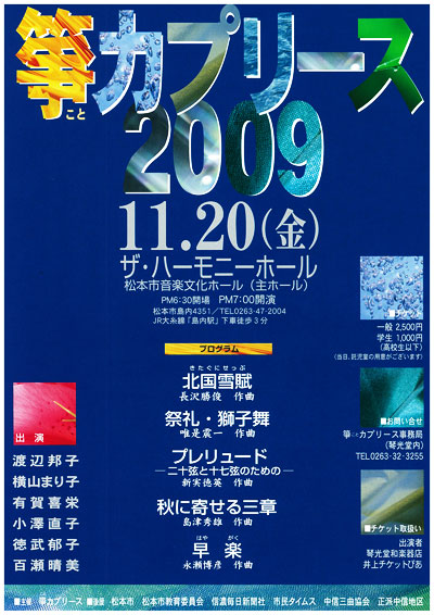 箏カプリース2009