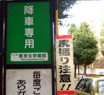 東京女学館前 バス停