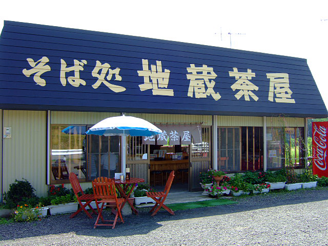 DSCF1012地蔵茶屋