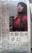 水樹奈々のシングル「夢幻」の広告が朝日新聞のテレビ欄に載る
