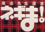 ドラマ「魔法先生ネギま!!」DVD中国版 - Chishin's Fantasy World - Yahoo!ブログ