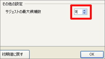 Google 日本語入力：サジェスト機能の最大候補数を「9」に