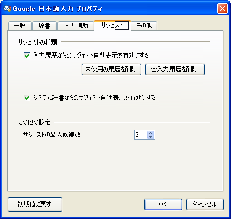 Google日本語入力：サジェストタブ