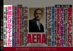 週刊誌「AERA」12月7日号で声優特集記事「声優だけがアイドルだ」