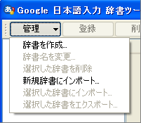 Google 日本語入力：「管理」から「新規辞書にインポート」
