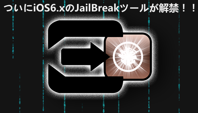 001_20130204_jailbreakkaikin.png