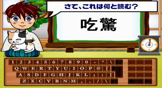 無料ゲーム 「難読漢字タイピング」