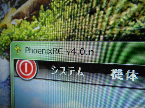 PHOENIX フェニックス R/C バージョンアップ 4.0.p : 日々是鍛錬也 RCヘリ