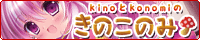 きのこのみ　kinoちゃん　konomiちゃん　リンクバナー　banner