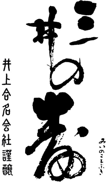三井の寿ロゴ