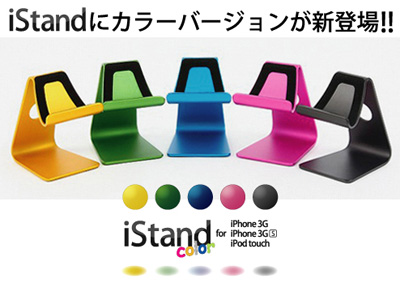 iStand_color