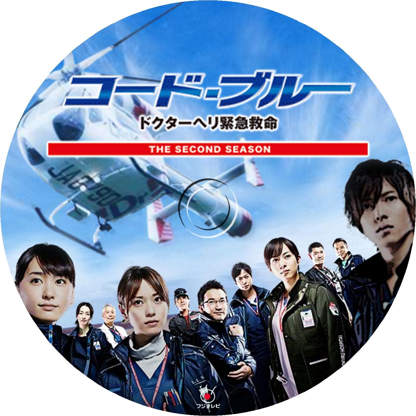 コード・ブルー ドクターヘリ緊急救命 2nd season DVD-BOX 