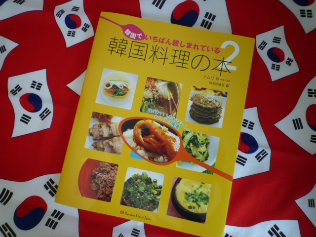 韓国でいちばん親しまれている韓国料理の本」 - ワッタカッタ！さんのBLOG