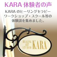 KARAお客様の声ブログ