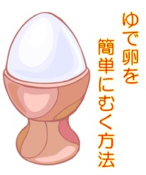 ゆで卵を簡単にむく方法