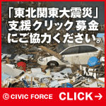 ユナイテッドピープル基金 協賛企業の東北関東大震災 緊急支援クリック募金