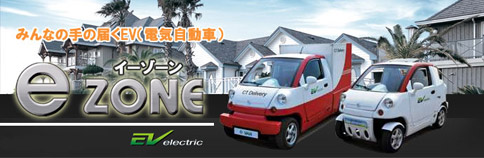 みんなの手の届く都市型電気自動車（City EV）「CT&T e-ZONE（イーゾーン）」