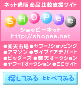 ショッピーネット｜ネット通販・お取り寄せ商品比較支援サイト