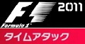 F1 2011のタイムアタック