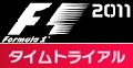 F1 2011のタイムトライアル
