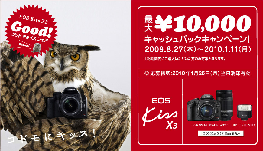 Canon EOS Kiss X3 キャッシュバックキャンペーンに応募する - サミナル A's