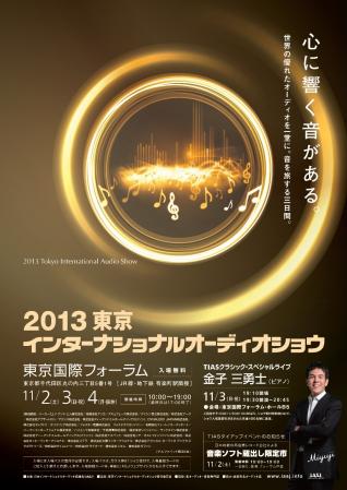 2013東京インターナショナルオーディオショウ sck 20130922