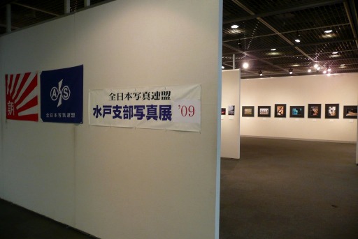 全日本写真連盟水戸支部「平成２１年度第３４回写真展」