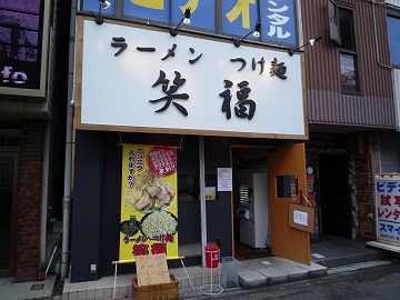 ラーメン・つけ麺 笑福 大阪西中島店