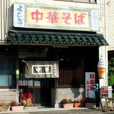 吉田食堂