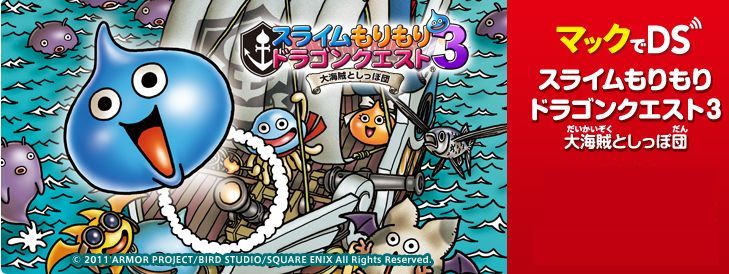 3DS『スライムもりもりドラゴンクエスト3 大海賊としっぽ団』「ホーリー☆船パーツ」配信！ DS PS 改